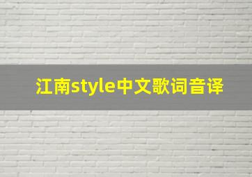 江南style中文歌词音译