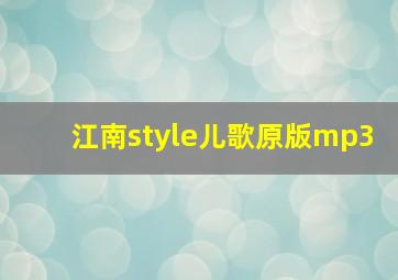 江南style儿歌原版mp3