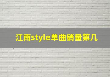 江南style单曲销量第几