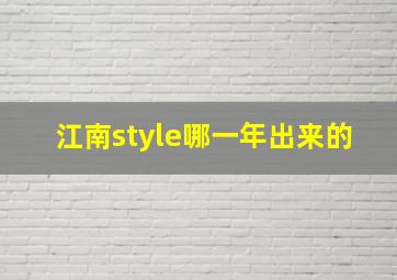 江南style哪一年出来的