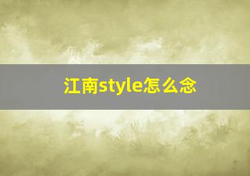 江南style怎么念