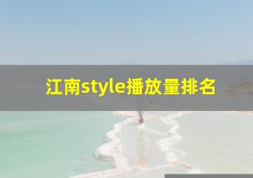 江南style播放量排名