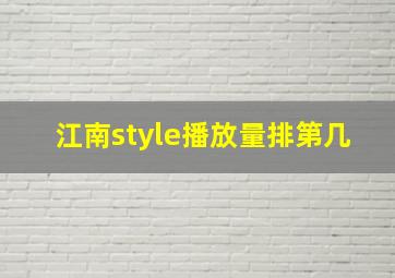 江南style播放量排第几