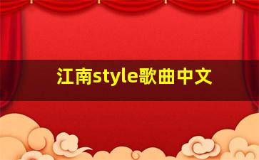 江南style歌曲中文