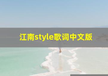 江南style歌词中文版