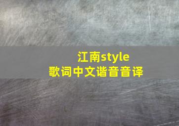 江南style歌词中文谐音音译