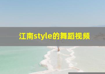 江南style的舞蹈视频