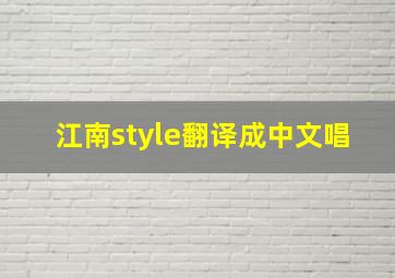 江南style翻译成中文唱