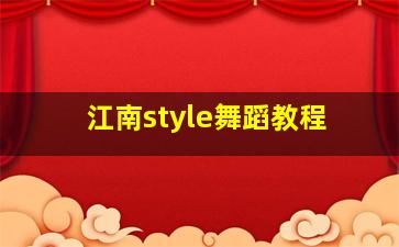 江南style舞蹈教程