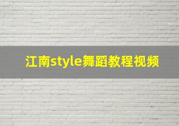 江南style舞蹈教程视频