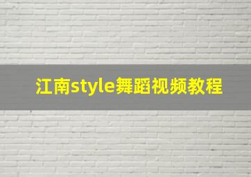 江南style舞蹈视频教程