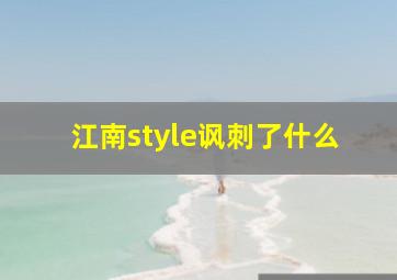 江南style讽刺了什么