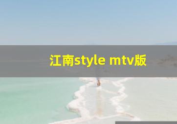 江南style mtv版