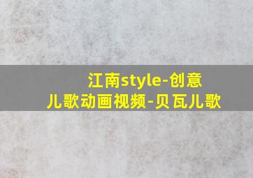 江南style-创意儿歌动画视频-贝瓦儿歌