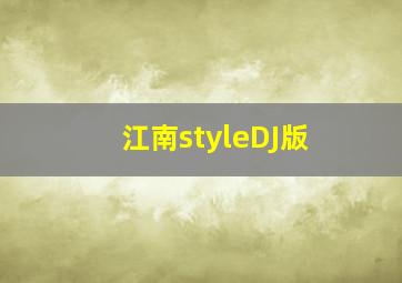 江南styleDJ版