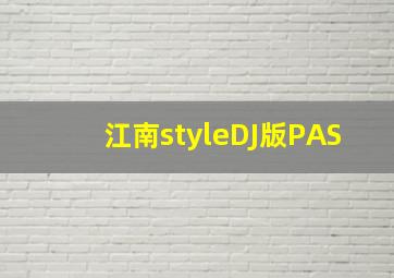 江南styleDJ版PAS