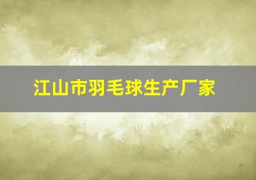 江山市羽毛球生产厂家