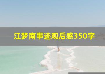 江梦南事迹观后感350字