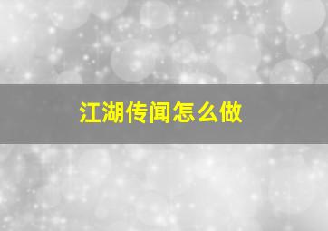 江湖传闻怎么做