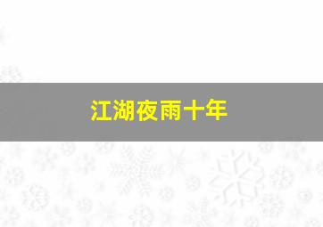 江湖夜雨十年