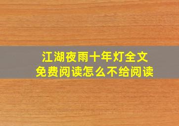 江湖夜雨十年灯全文免费阅读怎么不给阅读