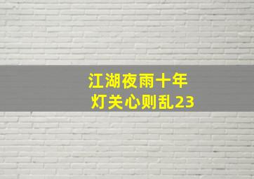 江湖夜雨十年灯关心则乱23