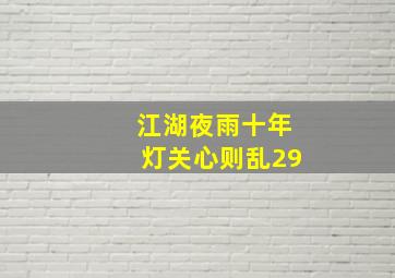 江湖夜雨十年灯关心则乱29