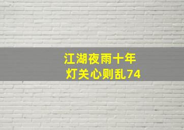 江湖夜雨十年灯关心则乱74