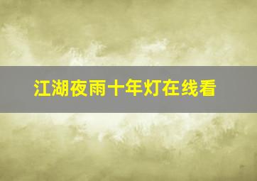 江湖夜雨十年灯在线看