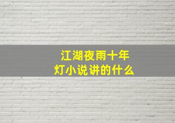 江湖夜雨十年灯小说讲的什么