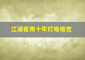 江湖夜雨十年灯格格党