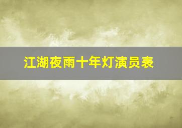 江湖夜雨十年灯演员表