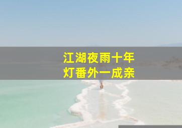 江湖夜雨十年灯番外一成亲