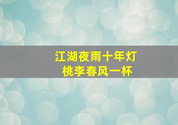 江湖夜雨十年灯 桃李春风一杯