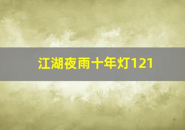 江湖夜雨十年灯121