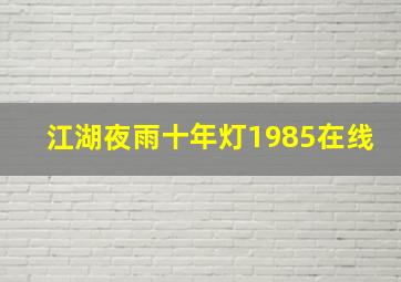 江湖夜雨十年灯1985在线