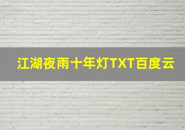 江湖夜雨十年灯TXT百度云