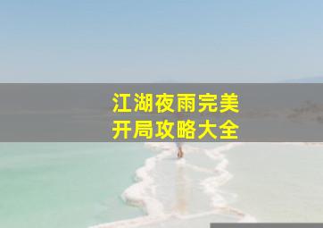 江湖夜雨完美开局攻略大全