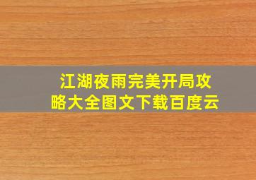 江湖夜雨完美开局攻略大全图文下载百度云