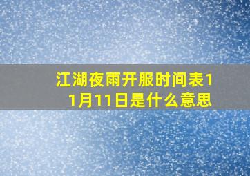 江湖夜雨开服时间表11月11日是什么意思