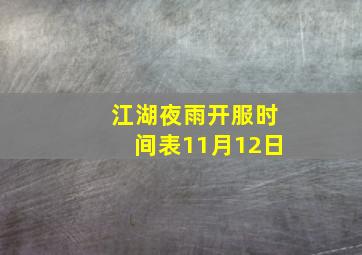 江湖夜雨开服时间表11月12日