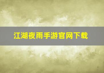 江湖夜雨手游官网下载