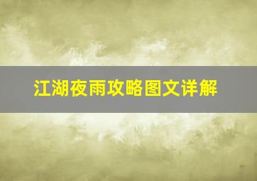 江湖夜雨攻略图文详解