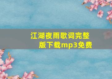 江湖夜雨歌词完整版下载mp3免费