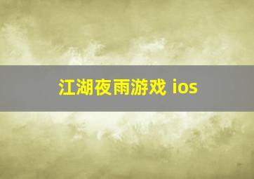 江湖夜雨游戏 ios