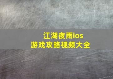 江湖夜雨ios游戏攻略视频大全