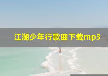 江湖少年行歌曲下载mp3