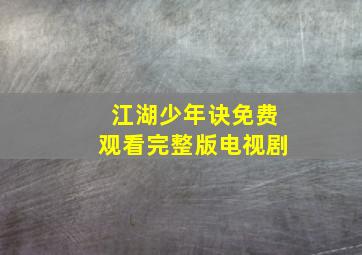 江湖少年诀免费观看完整版电视剧