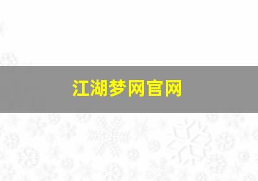 江湖梦网官网