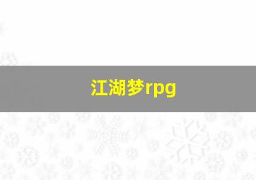 江湖梦rpg